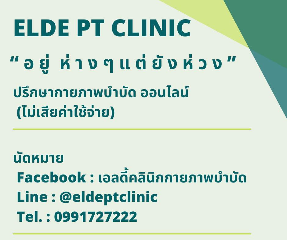 ปรึกษากายภาพบำบัดออนไลน์ - Elde Pt Clinic